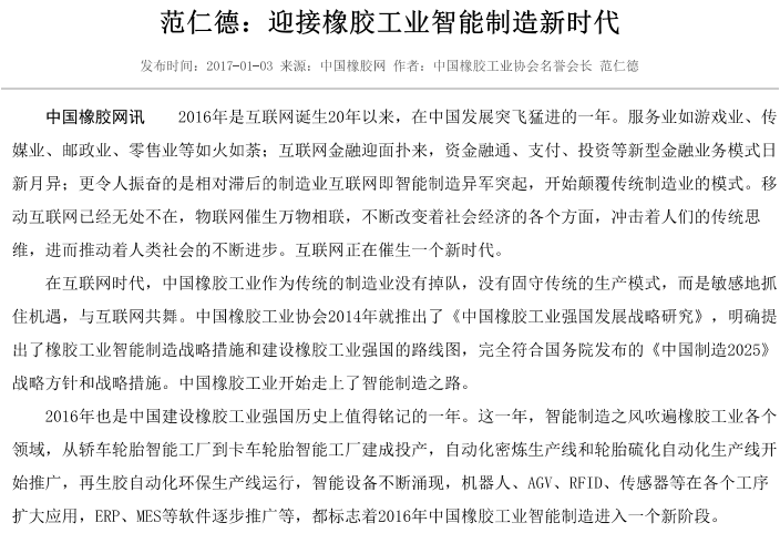 範仁德：迎接橡膠工業智能製造新時代