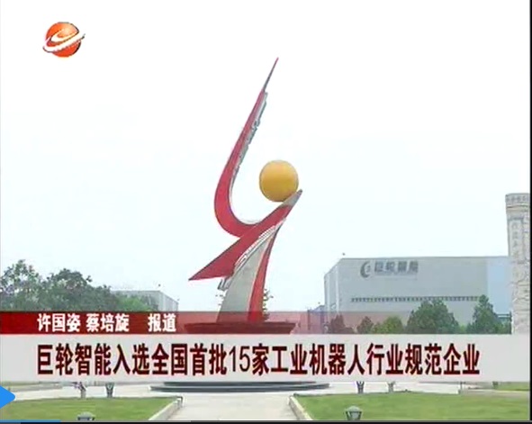 巨輪智能入選全國首批15家工業機器人行業規範企業