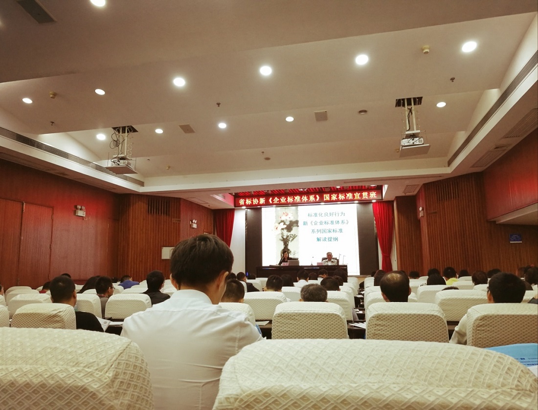 標準體係創新改革  助推企業自主建設 —— 我司派員參加新版《企業標準體係》係列國標宣貫會