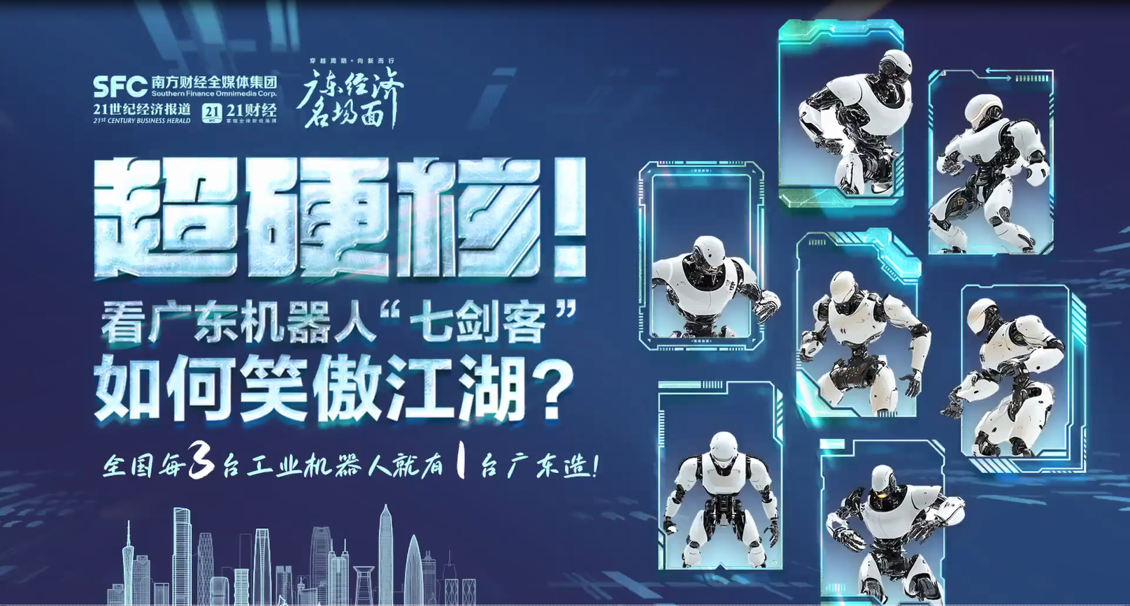 超硬核！看廣東機器人“七劍客”如何笑傲江湖？