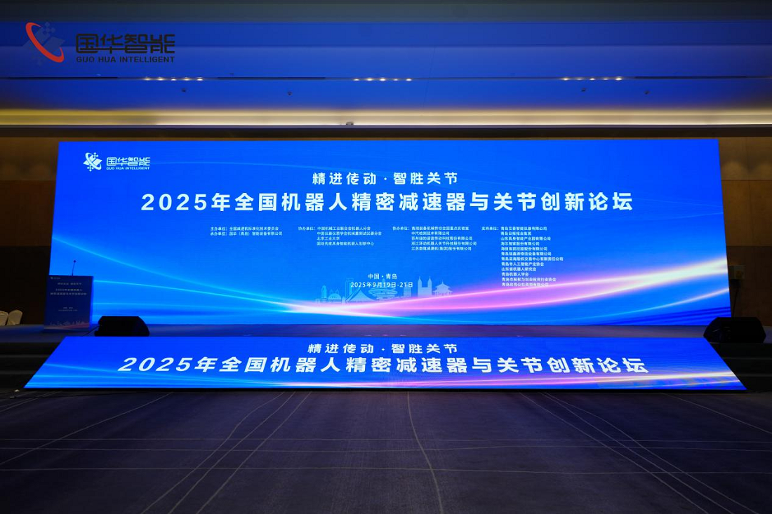 精進傳動，智勝關節：2025年全國機器人精密減速器與關節創新論壇在青開幕