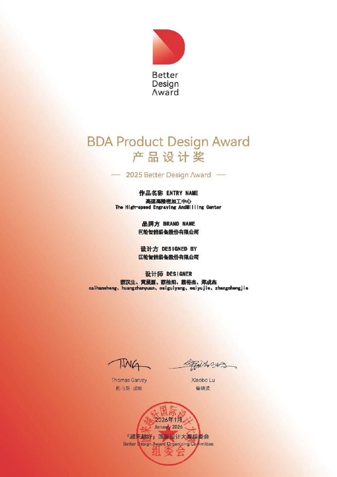 高速高精密加工中心榮獲2025“越來越好”國際設計大賽產品設計獎